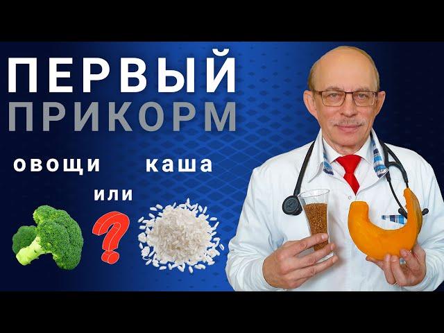 Первый прикорм ребенка в 4, 5, 6 месяцев - каша или овощное пюре? Таблица, схема введения прикорма