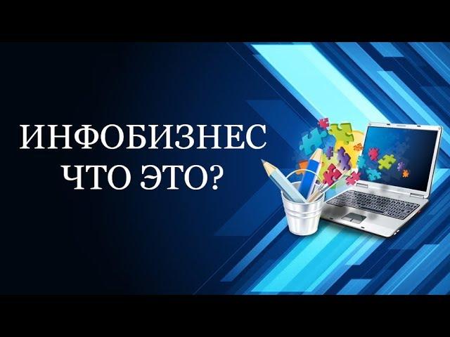 Инфобизнес | Что такое инфобизнес?