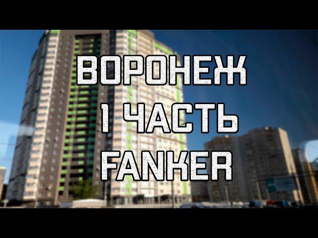 МОЯ ПОЕЗДКА В ВОРОНЕЖ║ОБЗОРНАЯ ЭКСКУРСИЯ║FANKER║1 ЧАСТЬ