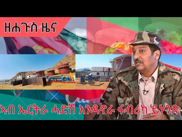 HPMN| ህንጻ ኣባይቲ ንምጅማር፡ መንግስቲ ኤርትራ ሓድሽ ፋብሪካ እንዳኖራ ይሃንጽ