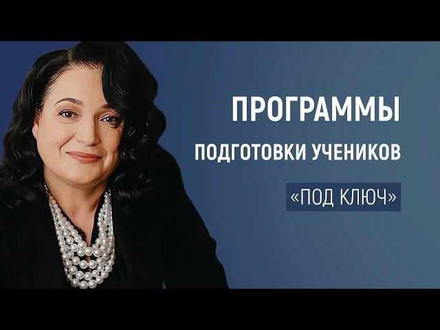 Программы подготовки учеников «под ключ» – от средней школы до вуза и трудоустройства