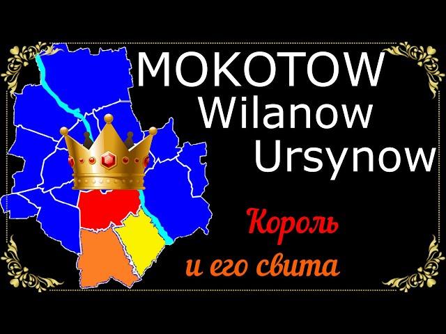 Три самых популярных и дорогих района Варшавы: Mokotow, Ursynow, Wilanow. А стоит ли?