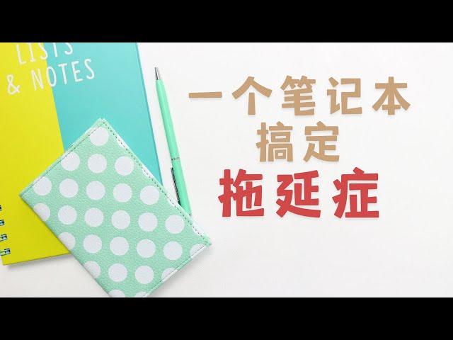 《一个笔记本搞定你的拖延症》| 如何战胜拖延症