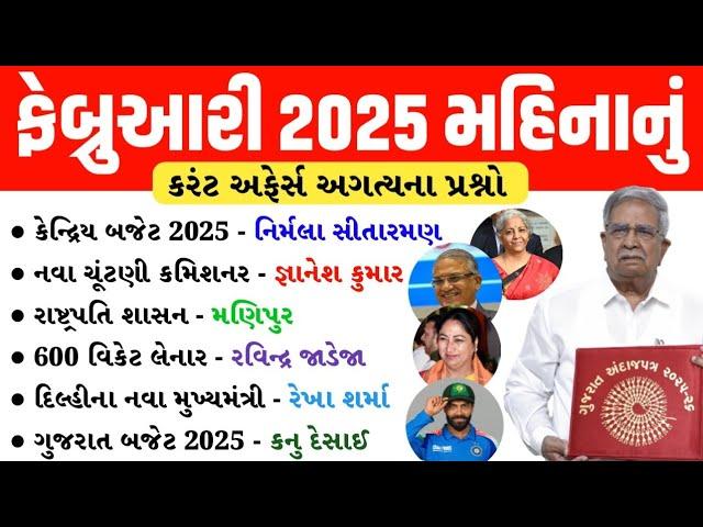 February Current Affairs 2025 | February 2025 Monthly Current Affairs | Current Affairs in Gujarati