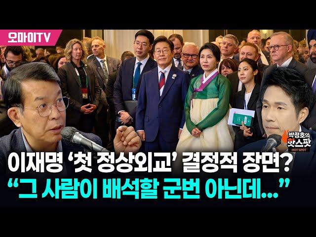[박정호의 핫스팟] 김종대가 본 이재명 ‘첫 정상외교’ 결정적 장면 “그 사람이 배석할 군번이 아닌데...”