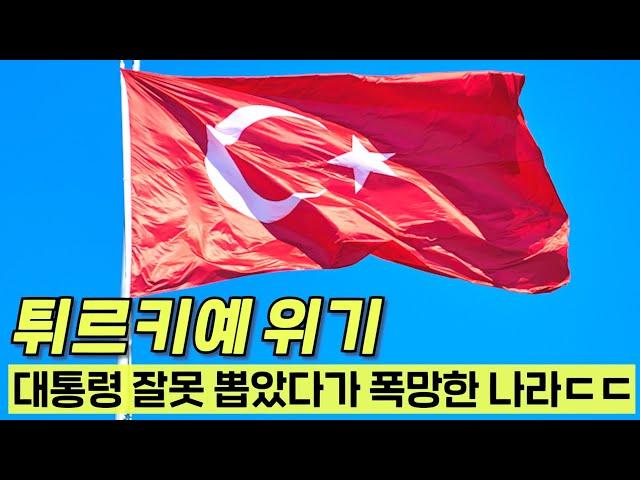 와..피눈물 흘리고 있는 튀르키예 충격 근황ㄷㄷ80% 물가상승률은 거짓말이겠지?