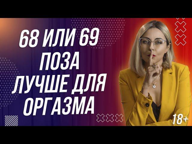 18+ 69 ИЛИ 68 ПОЗА ЛУЧШЕ ДЛЯ ПРЕЛЮДИИ