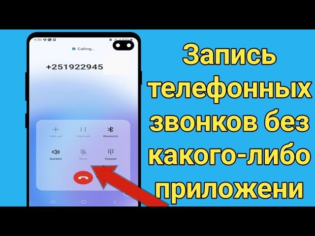 Как записывать входящие звонки на Android |  записать телефонный звонок андроид