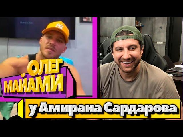 АМИРАН САРДАРОВ СТРИМ С ОЛЕГОМ МАЙАМИ | ПОЛНЫЙ СТРИМ AMIRAN696