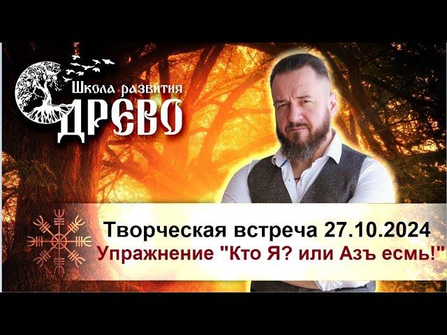 Упражнение "Кто Я? или Азъ есмь! Творческая встреча в Москве 27.10.2024