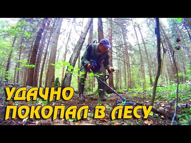 УДАЧНО ПОКОПАЛ В ЛЕСУ! Кладоискатель Белый Копатель