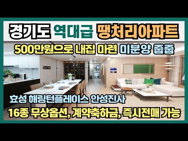 경기도 역대급 땡처리아파트! 500만원으로 내집마련 미분양 줍줍! 16종 무상옵션, 계약축하금, 중도금 무이자, 즉시전매 가능한 안성 진사 해링턴 플레이스