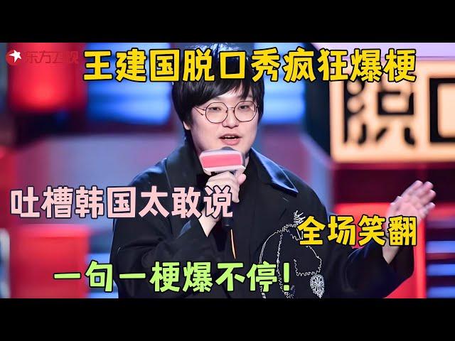 脱口秀还得看王建国，句句段子笑不活了，他才是喜剧天花板！##王建国 #脱口秀 #今晚80后脱口秀 精编