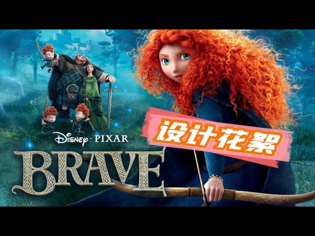 【勇敢传说 Brave】设计花絮