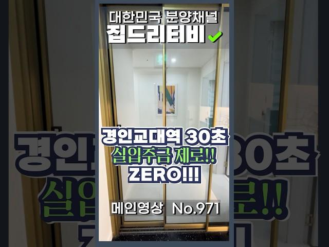 경인교대역 30초 실입주금 제로!!!  #집드리티비 #신축아파트 #부동산 #아파트 #인테리어