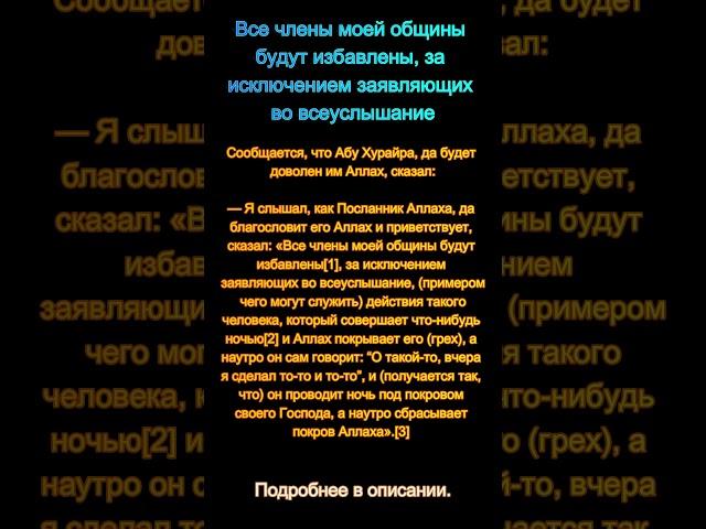 Все члены моей общины будут избавлены, за исключением заявляющих во всеуслышание#коран#shorts#quran