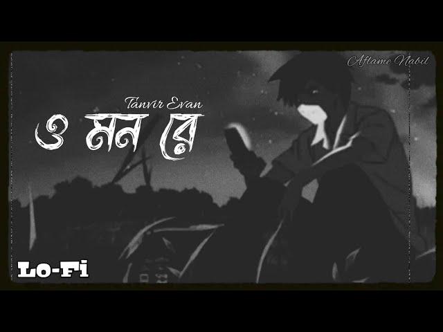 O Mon Re  | Lo-Fi | Tanvir Evan |@AflameNabil| Bangla Lofi...