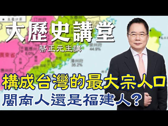 【蔡正元｜大歷史講堂25】閩南人是怎麼樣的一群人? 構成台灣最大宗人竟是"他們" @tsaichengyuan