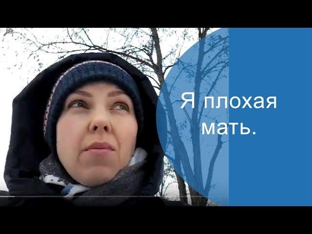 "Я плохая мать." (видео для тех, кто в данный момент так думает о себе)