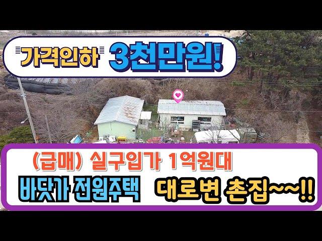 (no 1089 3천만원 가격인하 급매)  실구입가 1억원대 바닷가 대부도 구옥 촌집 매매  / 대부도부동산