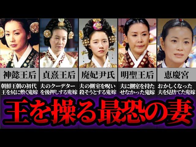 【ゆっくり歴史解説】朝鮮王朝の鬼嫁5選！容赦なき最恐の妻達とその生涯とは…