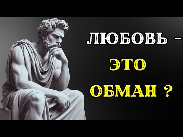 Стоит ли любовь того? 5 ТЕМНЫХ СТОРОН РОМАНТИКИ. СТОИЦИЗМ.