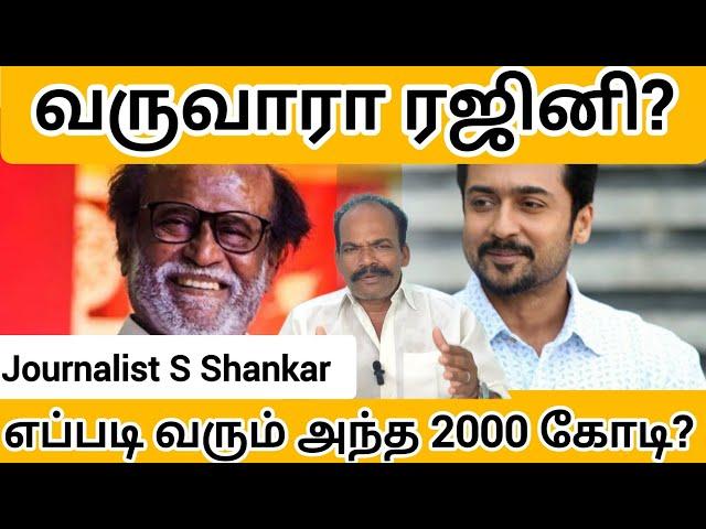 வருவாரா ரஜினி? எப்படி வரும் அந்த 2000 கோடி? | Rajinikanth | Suriya | Kanguva | Journalist Shankar