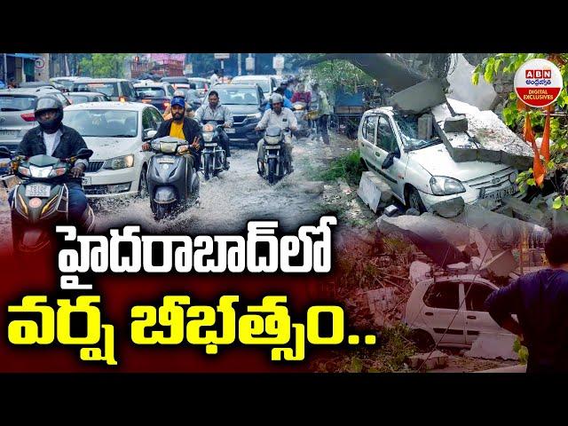 Heavy Rains In Hyderabad : హైదరాబాద్ లో బీభత్సమైన వర్షం | ABN Digital Exclusives