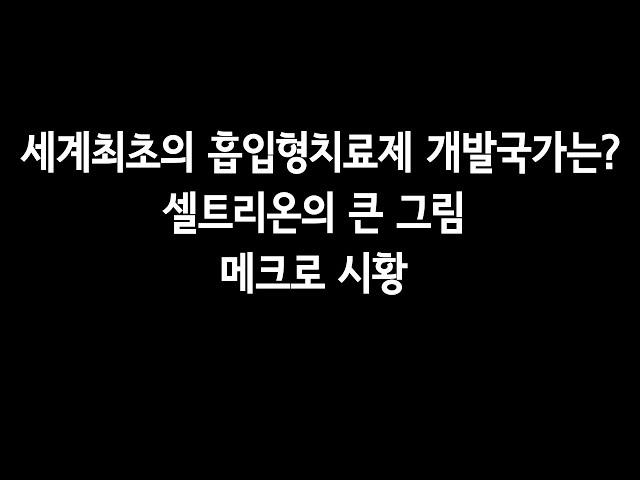 세계최초의 흡입형치료제 개발국가는? 셀트리온의 큰 그림.