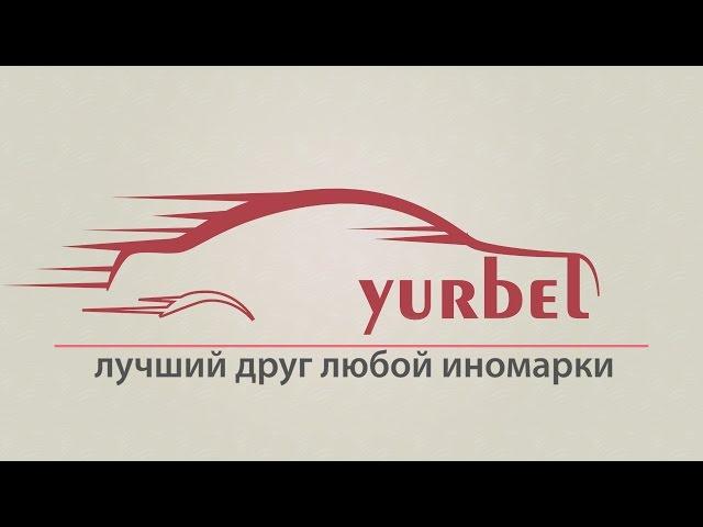 Интернет магазин авто запчастей для иномарок Yurbel.ru