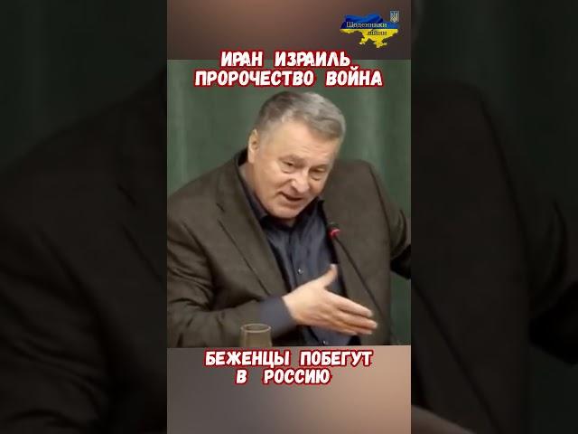 Жириновский Предсказал Израиль Иран Война Нефть #израиль #иран #войнаизраиль #историявойны #приколы