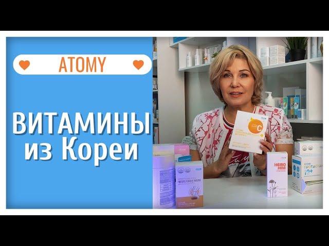 Витамины от компании Атоми. Какие витамины от корейской компании ATOMY я принимаю.