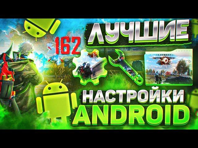 НАСТРОЙКИ НА ВСЕ ANDROIDКАК ДЕЛАТЬ ОТТЯЖКУ | Обучалка Фри Фаер