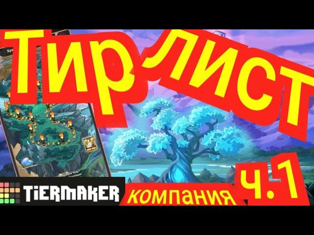 Mythic Heroes Тир Лист, КОМПАНИЯ, часть 1, Советы