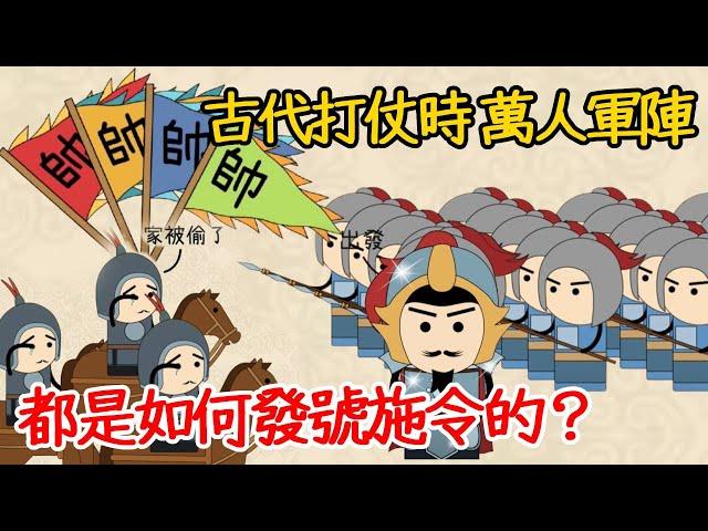 古代打仗時，萬人軍隊，沒有音響、喇叭、無人機等設備，古代將領是如何發號施令的？揭露古代戰爭背後的智慧和策略，最強戰鬥力竟是他！