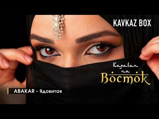 Караван на Восток  Kavkaz Box