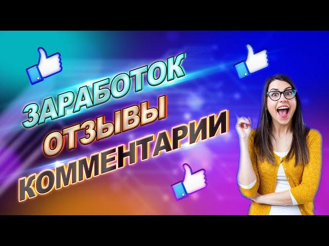 Заработок на комментариях и отзывах 100 рублей в час. Чек лист по заработку. Кейс по заработку 2020