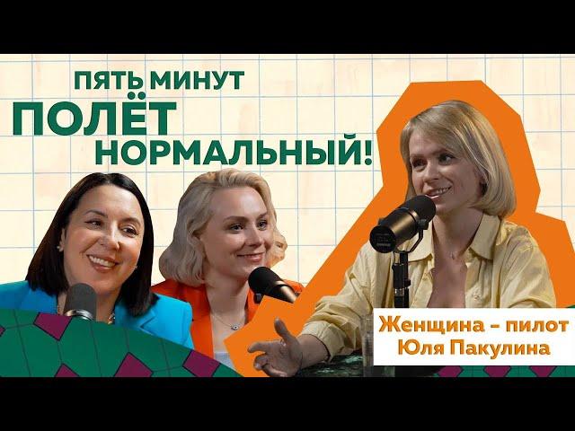 Пилотесса Юлия Пакулина | История женщины-пилота     #путешествия  #podcast #авиация