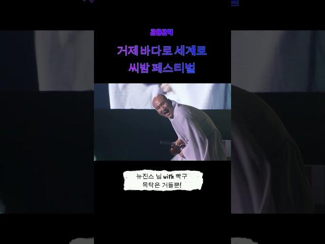 뉴진스 님 #기분 좋은 빡구형 #하지마 #바다로세계로 #블루콘서트 #엠비씨경남 #목탁 #윤성호 #nc다이노스 #엠콘 #NewJeans nim