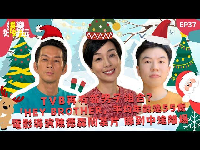 娛樂好好玩#37｜TVB再有新男子組合？「Hey Brother」平均年齡達55歲｜電影導演陳德森鬧某片 睇到中途離場｜十點開播｜江美儀 | 吳家樂 | 謝遜