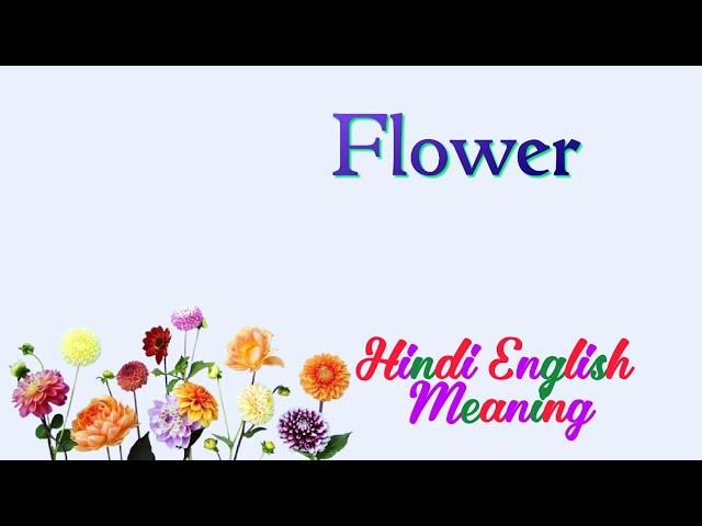 flower meaning in hindi | flower ka matlab kya hota hai | flower means | flower ka arth | spelling