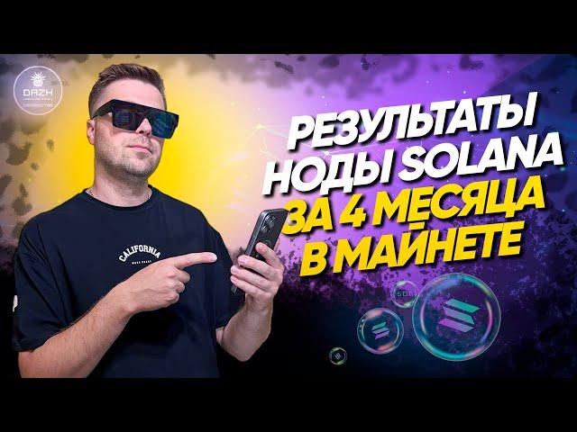 Нода Solana доход за 4 месяца в mainet | Клуб валидаторов DAZH