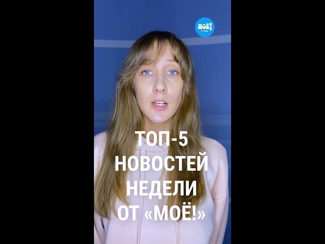 Топ-5 новостей недели Воронежа по версии «МОЁ!»