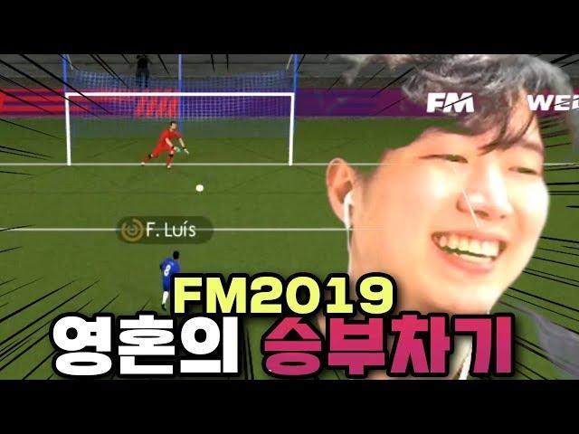 극대노 해버린 레전드 승부차기 - FM2019 하이라이트