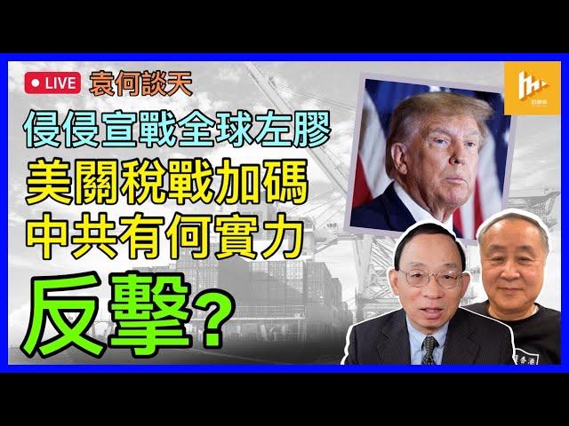 特朗普向全球左膠政權宣戰!｜美關稅大棒加碼 習近平憑甚麼本錢還擊｜美墨加關稅戰或降溫［袁何談天 EP165］20250306