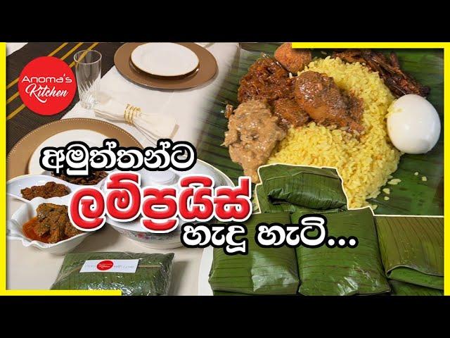 අමුත්තන්ට ලම්ප්‍රයිස් හැදූ හැටි - Episode 1032 - Hosting a Dinner with Lamprais