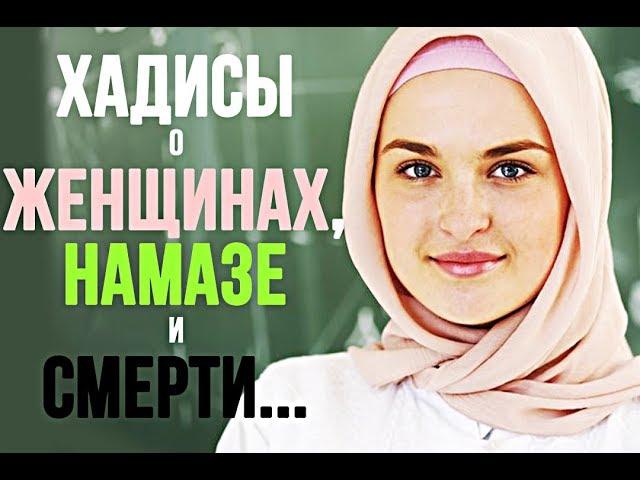 Хадисы Пророка Мухаммада (ﷺ) о женщинах, намазе и смерти...