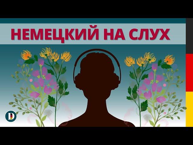 Немецкий на слух   | Слушай и запоминай | Немецкая разговорная практика