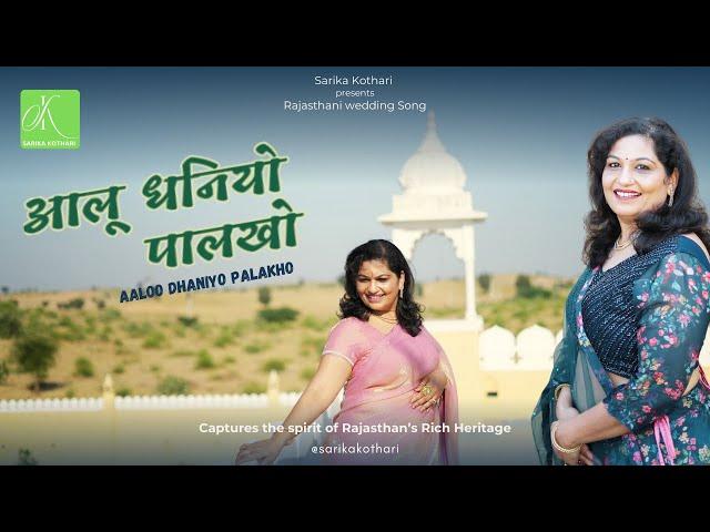 Aaloo Dhaniyo Palakho | Latest Rajasthani wedding song by Sarika Kothari |Best Folk Song-Maayra Song