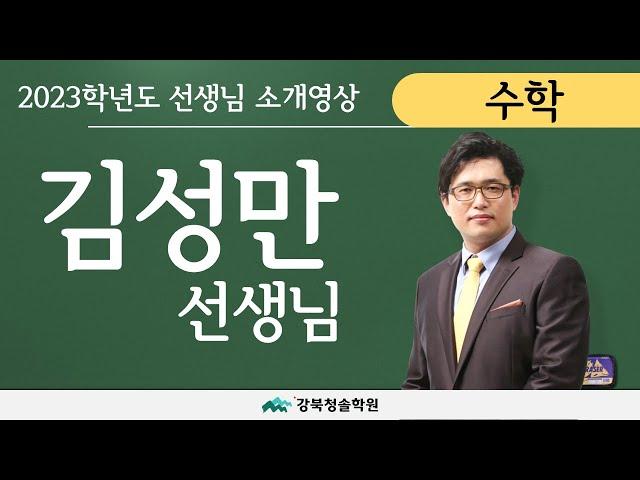 강북청솔학원 수학 김성만 선생님